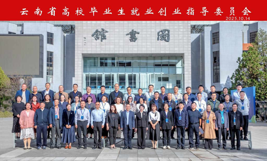 合影-云南省普通高校毕业生就业创业指导委员会.jpg