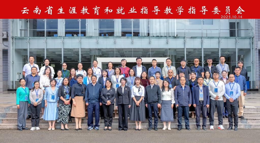 合影-云南省生涯教育和就业指导教学指导委员会人选名单.jpg